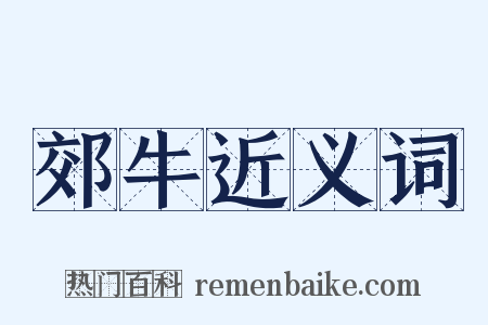 郊牛近义词是什么意思的图片